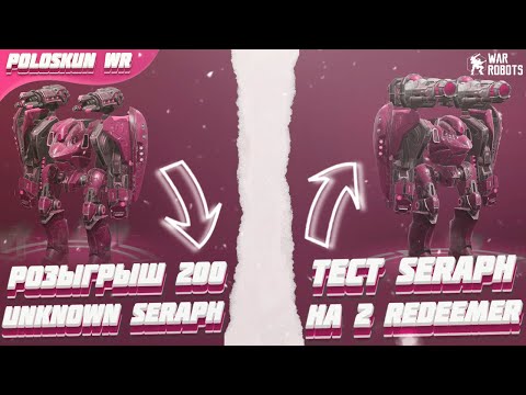 РОЗЫГРЫШ 200 UNKNOWN SERAPH в War Robots! Тест SERAPH на 2 REDEEMER!