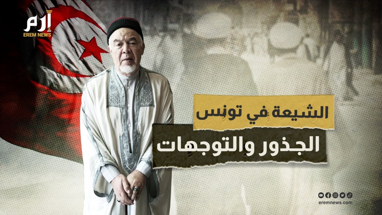 الشيعة في تونس.. الجذور والتوجهات