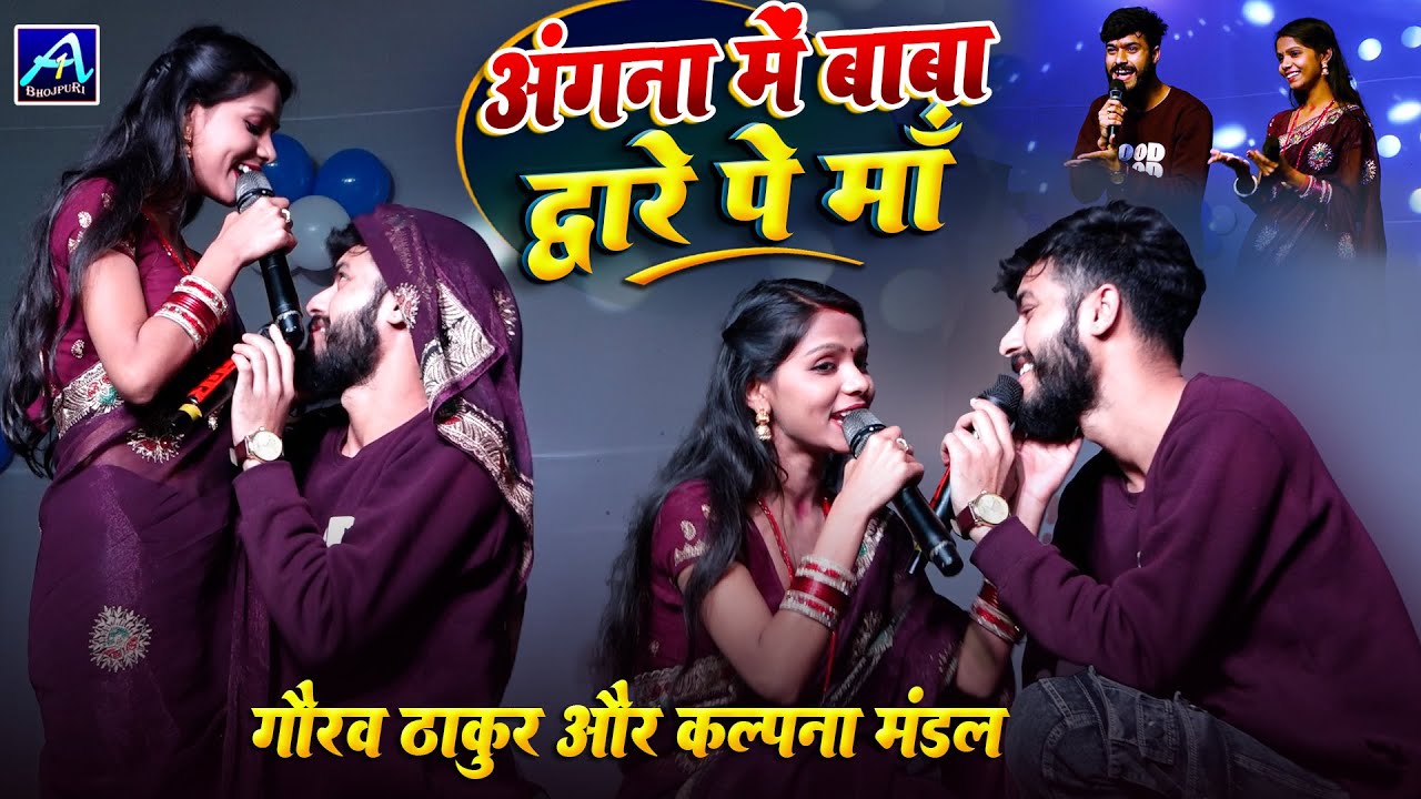 अंगना में बाबा Angna Mein Baba || गौरव ठाकुर और कल्पना मंडल Kalpana Mandal Gaurav thakur stage show