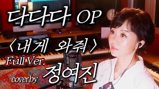 다다다 2기 OP '내게 와줘' Full Ver. cover by 정여진