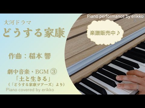 大河ドラマ『どうする家康』劇中音楽・BGM③「土と生きる」 (「どうする家康ツアーズ」より)＜耳コピ・ピアノ演奏＞