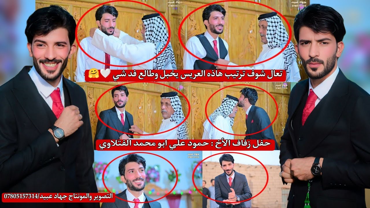 تعال شوف ترتيب هاذه العريس يخبل_🤗❤️_وطالع فد شي 😍حفل زفاف الأخ : حمود علي الفتلاوي 2025/5/10