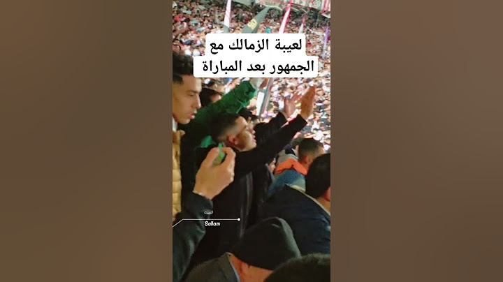 شاهد ماذا فعل لاعبي الزمالك بعد المباراة #شيكابالا #الزمالك #الاهلي