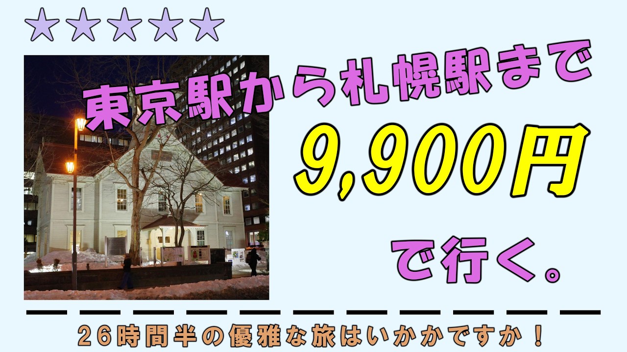 東京駅から札幌駅まで9900円で行ってみた。#格安旅行 #北海道旅 #船旅
