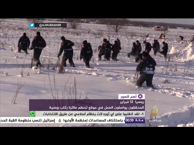 المحققون في روسيا يواصلون العمل في موقع تحطم طائرة ركاب روسية