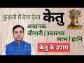 केतु देता है धन प्राप्ति के राजयोग (KETU in Astrology) केतु के उपाय KETU remedies