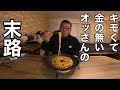 【氷河期世代】工場派遣の休日…弱者男性は休みの日も働く…サッポロ一番塩とんこつカルボナーラ