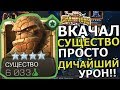 ВКАЧАЛ СУЩЕСТВО | КРУЧЕ ЧЕМ КУЛЛ?! | ДИЧАЙШИЙ УРОН | Marvel : Битва Чемпионов