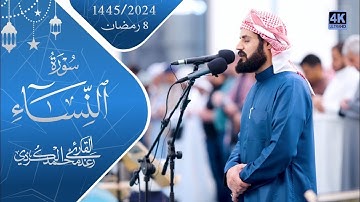 الشيخ رعد محمد الكردي يترنم بنغمات جديدة مميزة من النساء | أروع تلاوات ليلة / رمضان 1445هـ | "كاملة"