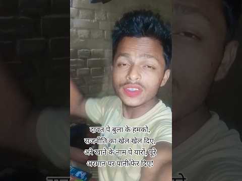 दावत पे बुला के राजनीति! 😡 #shorts #trending #bhojpuri