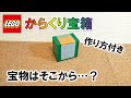 レゴ からくり宝箱 ※宝物はそこから…（作り方付き）