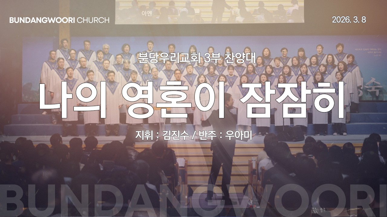 나의 영혼이 잠잠히 | 분당우리교회 3부 찬양대 | 2026-03-08