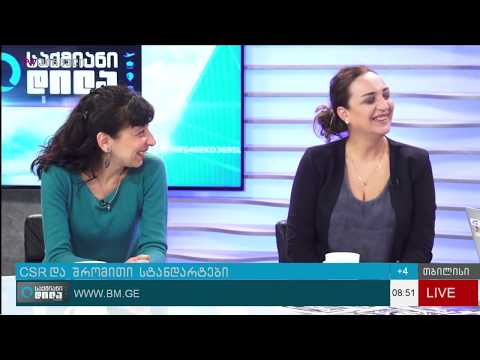 ფორუმი - „კორპორაციული სოციალური პასუხისმგებლობა და შრომითი სტანდარტები“