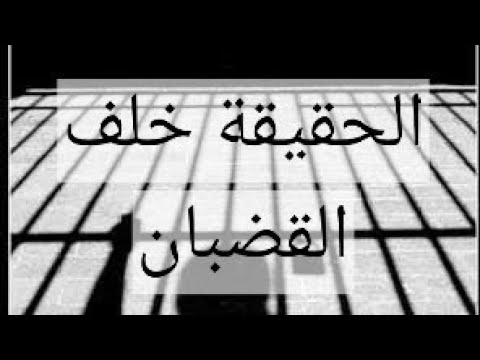 الإجراءات المتبعة في حبس المتهم