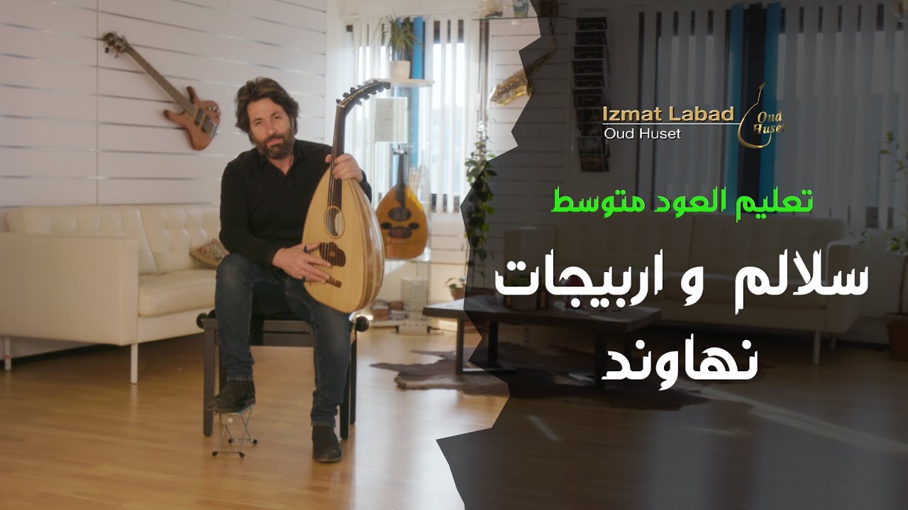 سلالم  و اربيجات من  مقام النهاوند : درس العود للمتوسطين