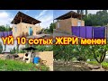 10 сотых ЖЕР времянка YЙ сатылат | Көк талаа айылы