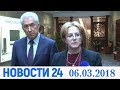 Новости Дагестан за 06 03 2018 год