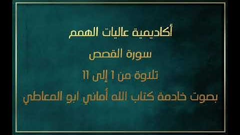 سورة القصص تلاوة الآيات من 1إلى 11 ( التلاوة برواية حفص)