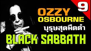 [EP.9] ประวัติ Ozzy Osbourne บุรุษสุดมืดดำ แห่งคณะ Black Sabbath