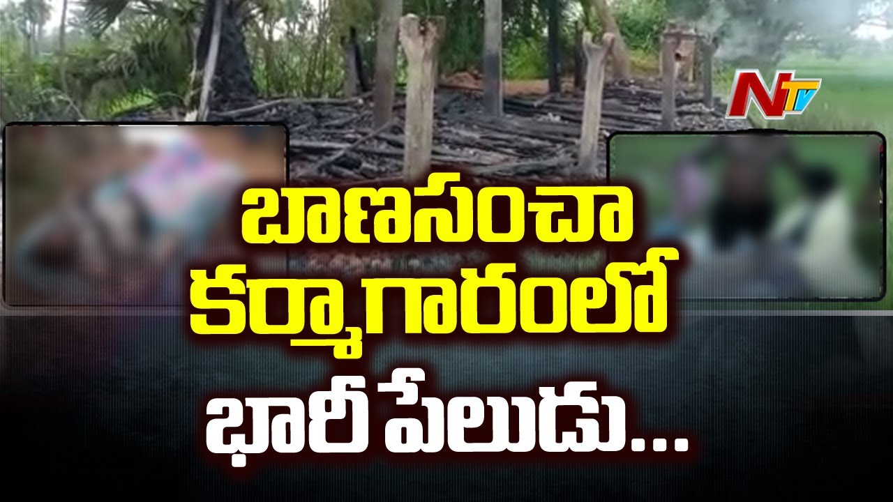 బాణసంచా కర్మాగారంలో భారీ పేలుడు..12 మందికి తీవ్ర గాయాలు..! | East Godavari | NTV tdp4