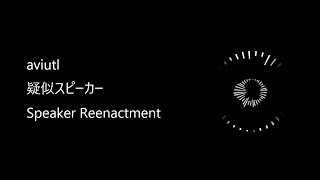 AviUtl 疑似スピーカー Speaker Reenactment