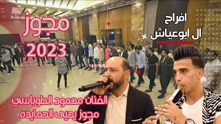 مجوز - لما كحلتي العيون / الفنان محمود الطوباسي مجوز يحيى الحمايده - زفاف عمر ابوعياش 2023