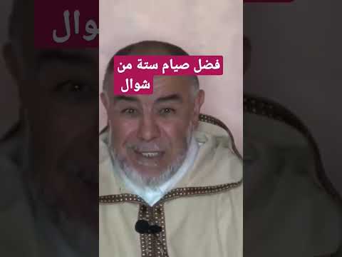 فضل صيام ستة من شوال الشيخ مصطفى الهلالي عبد الله نهاري الأستاذ ياسين العمري محمد راتب النابلسي