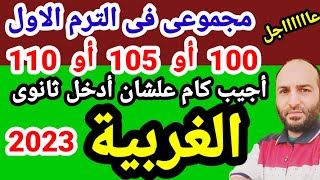 طلاب الشهادة الاعدادية محافظة الغربية 2023