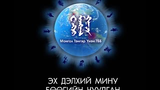 Эх Дэлхий Мину олон улсын Бөөгийн Чуулган 2016 The Mother Earth Shaman Festival 2016