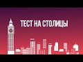 Тест на столицы 2ч.(Тест по географии)