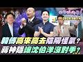 【#狠狠抖內幕】破天荒！卡350天表決大戰！#韓國瑜 #傅崐萁 酸來酸去！卓揆薪水+賴國務機要費照砍？藍名嘴一面倒挺傅？#蔣萬安 假日不留台北！冷對#戴錫欽 拋辭主委？#蘇巧慧 獲「百萬小英」挺！