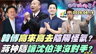【#狠狠抖內幕】破天荒！卡350天表決大戰！#韓國瑜 #傅崐萁 酸來酸去！卓揆薪水 賴國務機要費照砍？藍名嘴一面倒挺傅？#蔣萬安 假日不留台北！冷對#戴錫欽 拋辭主委？#蘇巧慧 獲「百萬小英」挺！