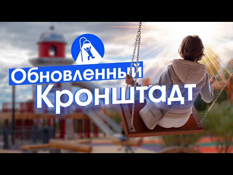 Игрушечные форты, новый парк и реставрация Голландской кухни — урбанистика из Кронштадта