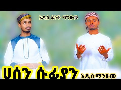 ሀሰን ሱፊያን አዲስ መንዙማ አርሂቡ ነቢ መጋቢት 2017