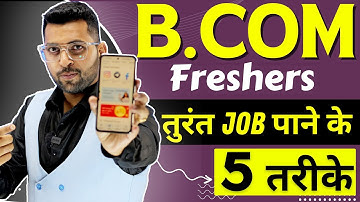 B.Com के तुंरत बाद Job पाने के 5 तरीके, Get Jobs after BCom, How to get job during B.COM