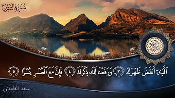سورة الشرح - جودة عالية - القارئ الشيخ سعد الغامدي
