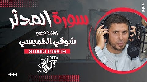 سورة المدثر بصوت خاشع يريح القلب لفضيلة الشيخ. شوقي الخميسي