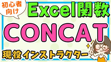 MOS エクセル｜CONCAT関数の使い方(コンカット関数) / エクセル初心者解説・MOS資格対策講座