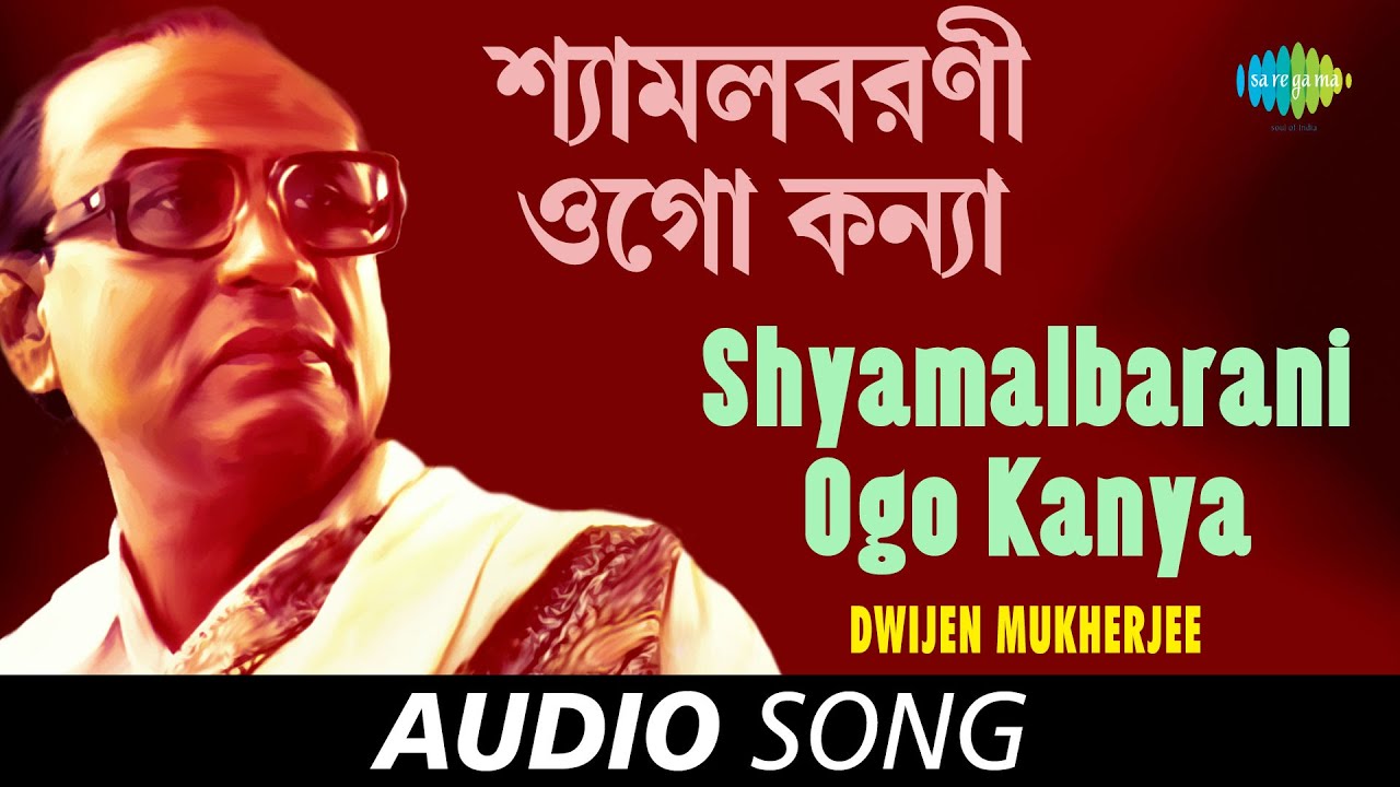 Shyamalbarani Ogo Kanya  Audio  Dwijen Mukherjee  Salil Chowdhury