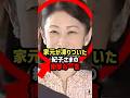 【家元も凍りついた】紀子さまの一言…違和感の正体とは#shorts #shortvideo #皇室 #雅子さま #紀子さま