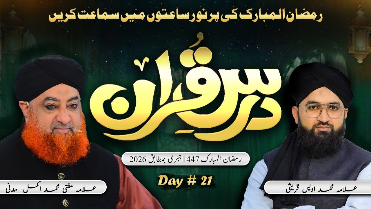 Dars e Quran 2026 – Day 21 | Mufti Muhammad Akmal Madani & Allama Owais Qureshi | Khususi Dua