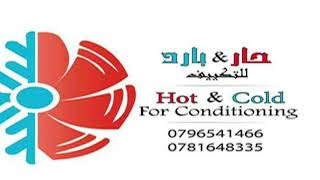 صيانة غسالات ثلاجات مكيفات جلايات افران 0781648335 مؤسسة حار بارد للاجهزة الكهربائية وصيانتها