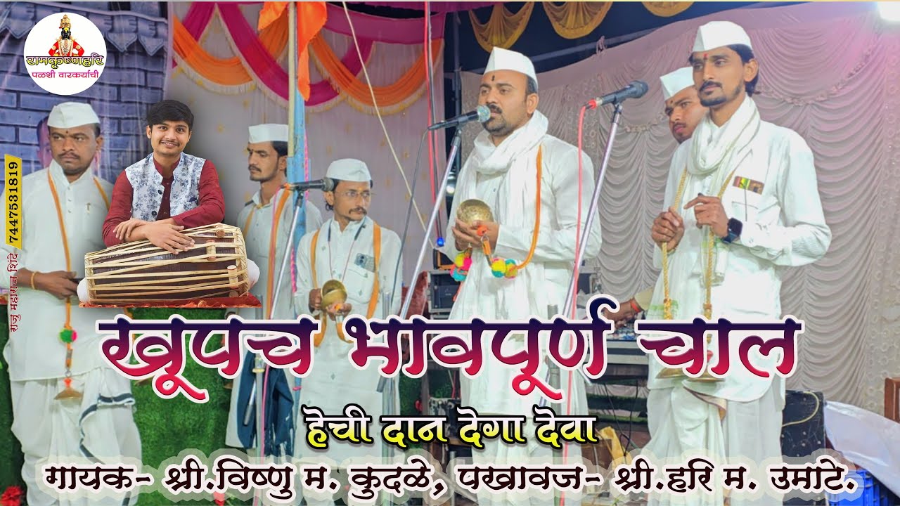 खुपचं भावपूर्ण चाल हेचि दान देगा  देवा | विष्णु महाराज कुदळे | वसंत म.पाटील | हरिदास महाराज उमाटे.