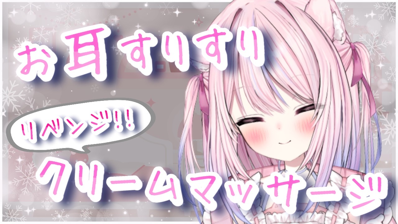 〚 #ASMR 〛お耳をすりすり♡リベンジクリームマッサージ🤍〚 Cream massage┊Relax Sounds┊睡眠導入┊作業用 〛