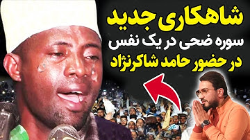 شاهکاری جدید در دنیای تلاوت | سوره ضحی در یک نفس | قاری عیدی شعبان در حضور حامد شاکرنژاد