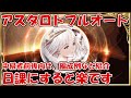 アスタロトフルオートソロ日課・編成例を紹介！中級者前後くらいの方は早めに始めると楽出来ます【グラブル中級者向け】