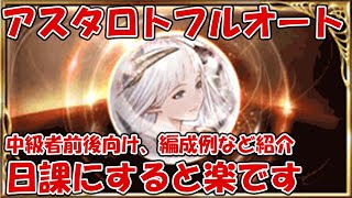 アスタロトフルオートソロ日課 編成例を紹介 中級者前後くらいの方は早めに始めると楽出来ます グラブル中級者向け Youtube