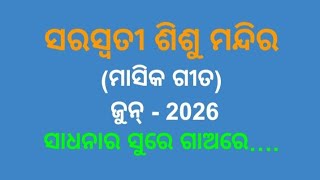 Sadhanara shure gaare//Shishu Mandir//masika geeta//monthly song//jun2026
