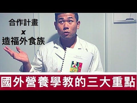 國外營養學心路歷程 | 最重要的營養觀念|未來合作計畫