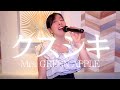クスシキ 歌ってみた Mrs GREEN APPLE ボイストレーナー 女性カバー ミセス カラオケ クスシキ 歌ってみた Mrs GREEN APPLE ボイストレーナー 女性カバー ミセス カラオケ